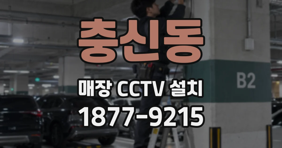 충신동 매장 CCTV 설치