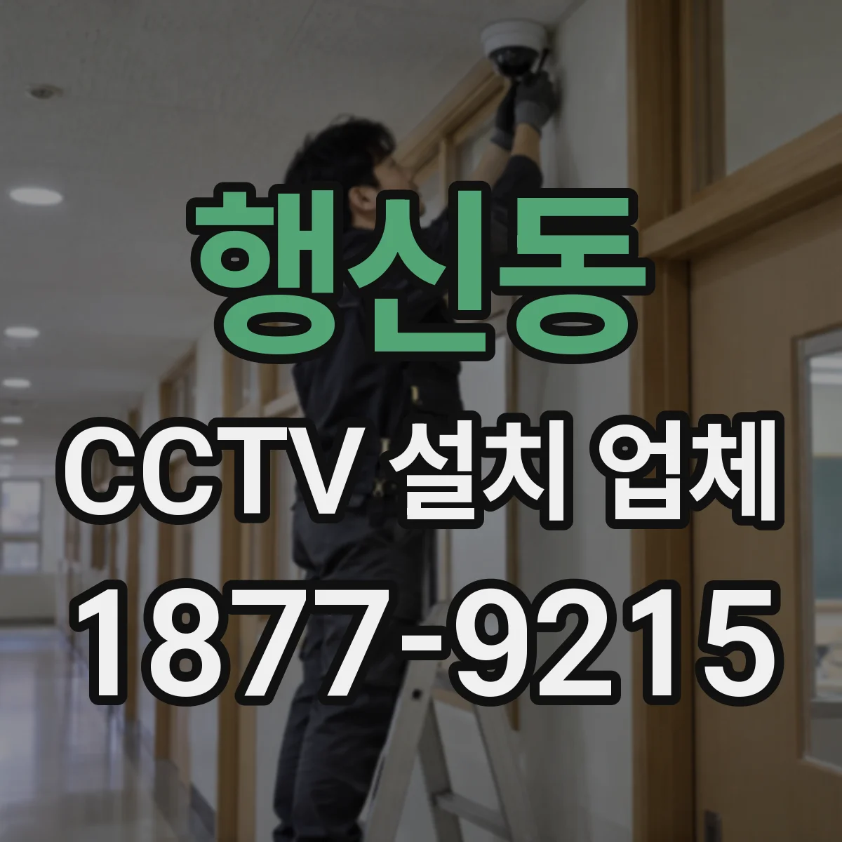 행신동 CCTV 설치 업체
