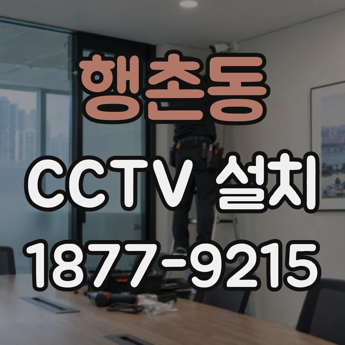 행촌동 CCTV 설치