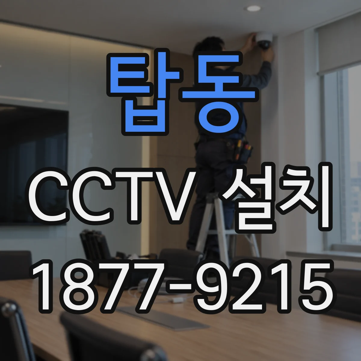 탑동 CCTV 설치