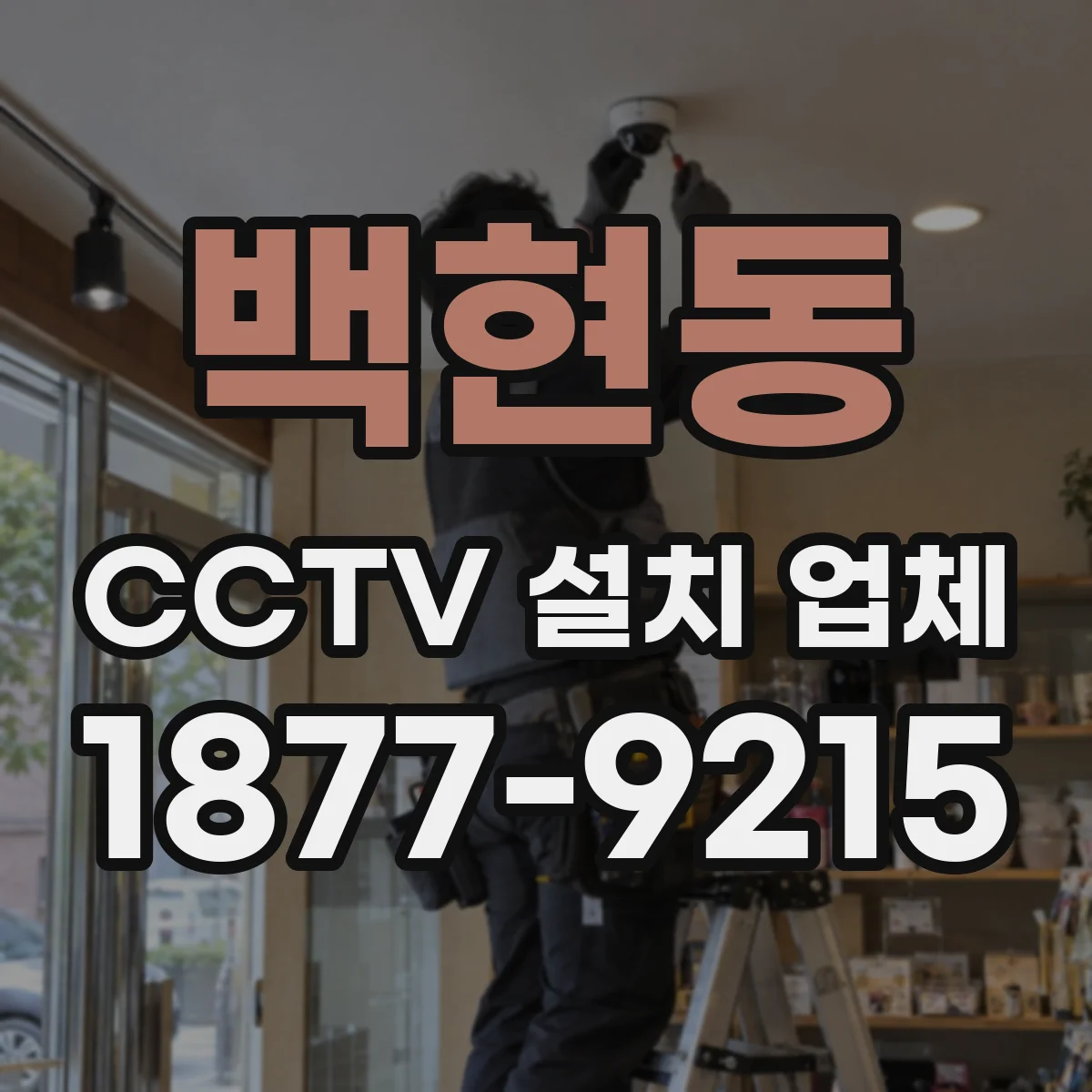 백현동 CCTV 설치 업체