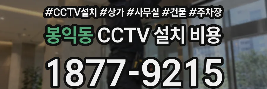 봉익동 CCTV 설치 비용