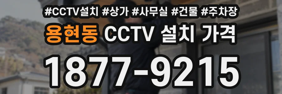 용현동 CCTV 설치 가격
