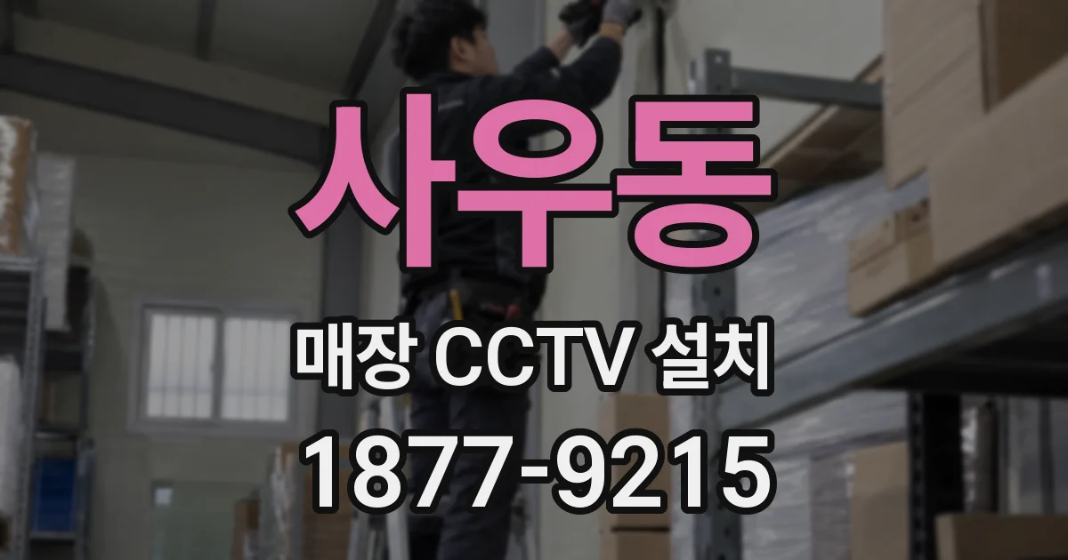 사우동 매장 CCTV 설치