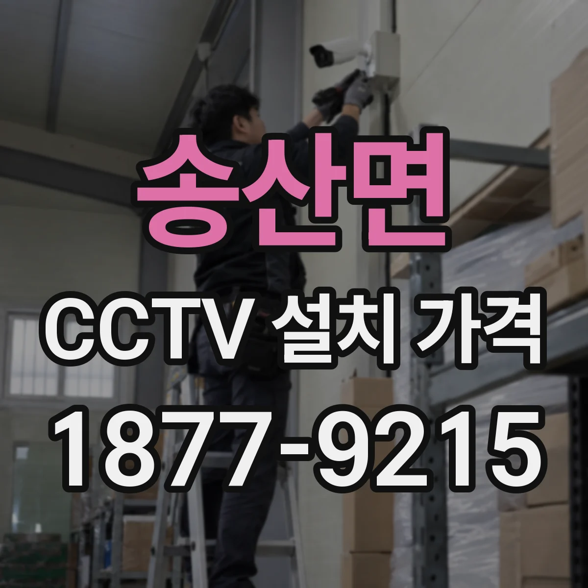 송산면 CCTV 설치 가격