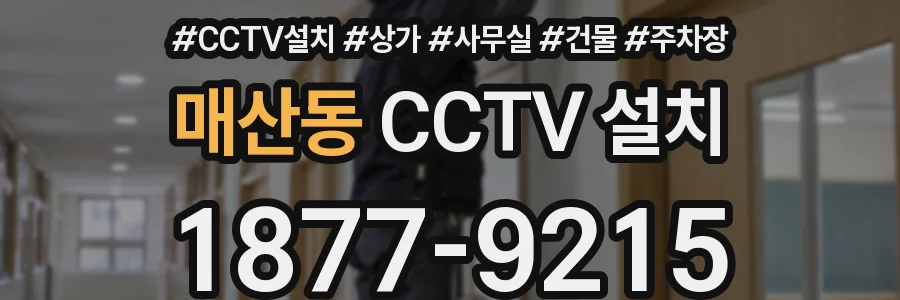 매산동 CCTV 설치