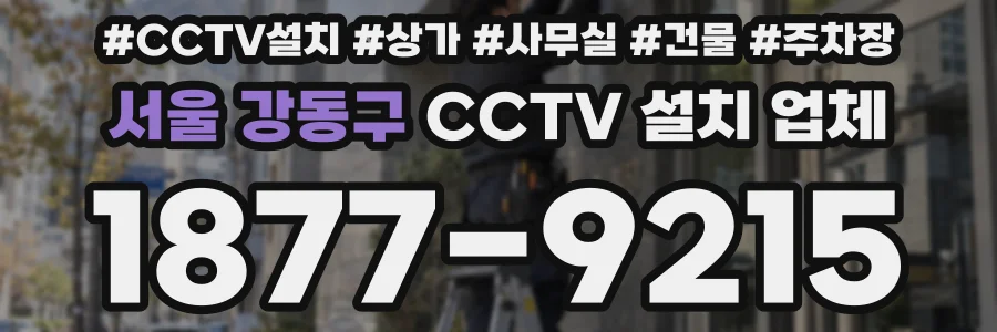 서울 강동구 CCTV 설치 업체