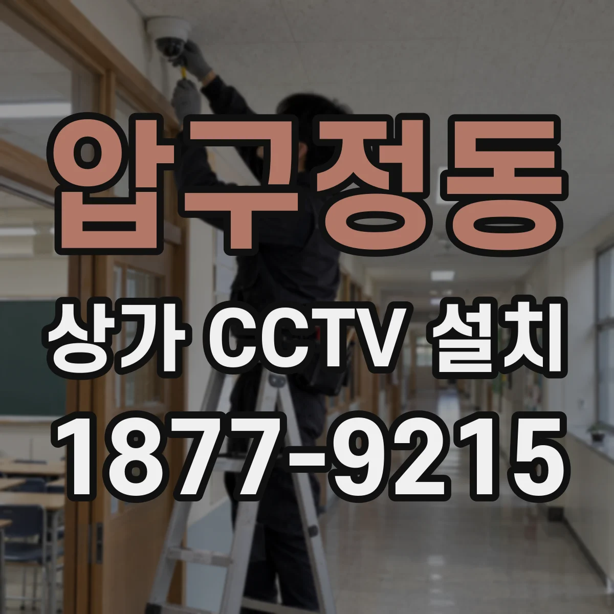 압구정동 상가 CCTV 설치