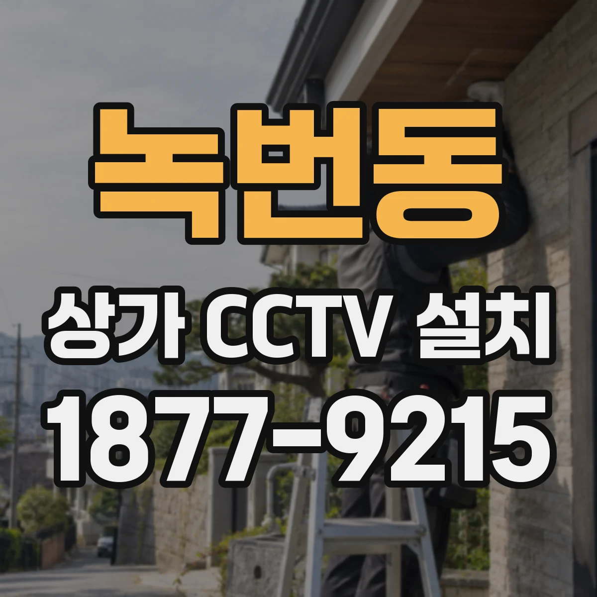 녹번동 상가 CCTV 설치