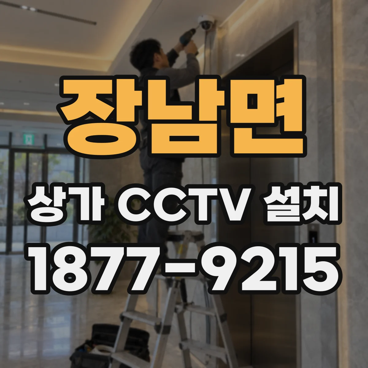 장남면 상가 CCTV 설치