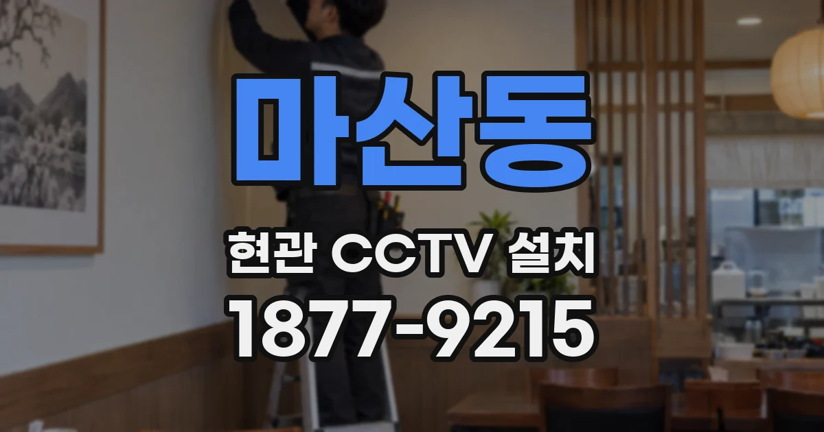 마산동 현관 CCTV 설치