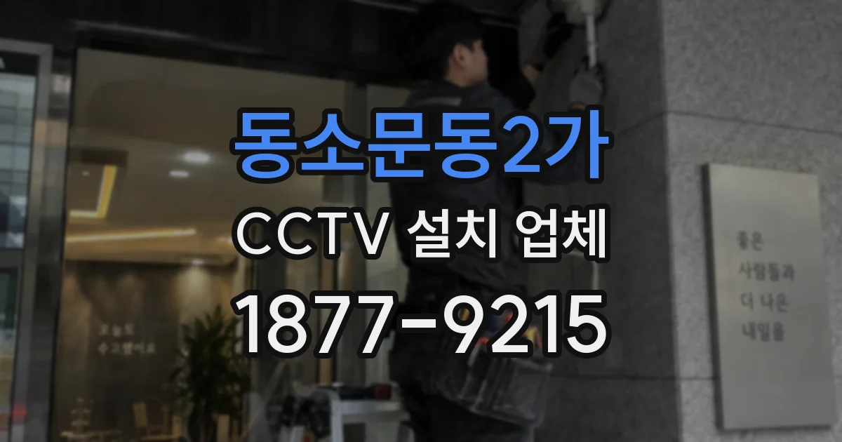 동소문동2가 CCTV 설치 업체