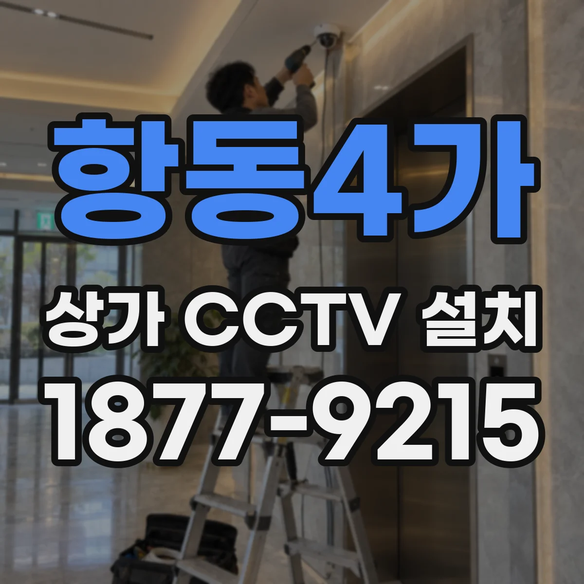항동4가 상가 CCTV 설치