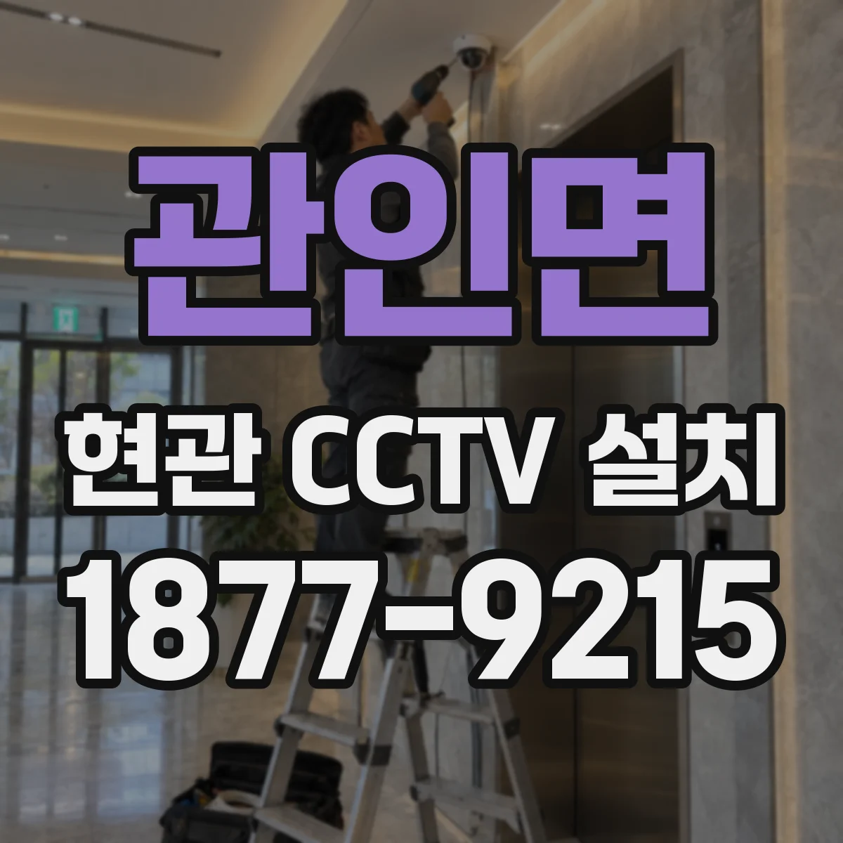 관인면 현관 CCTV 설치