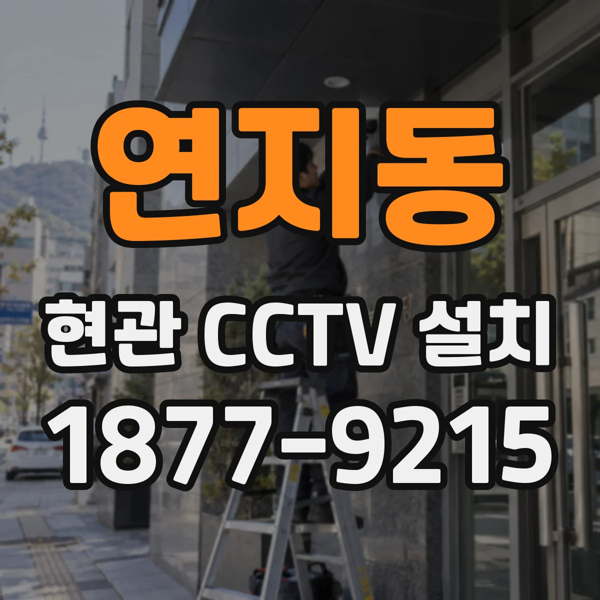 연지동 현관 CCTV 설치