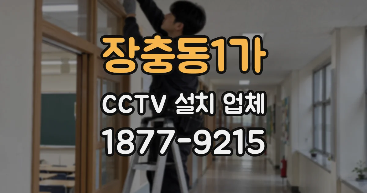 장충동1가 CCTV 설치 업체