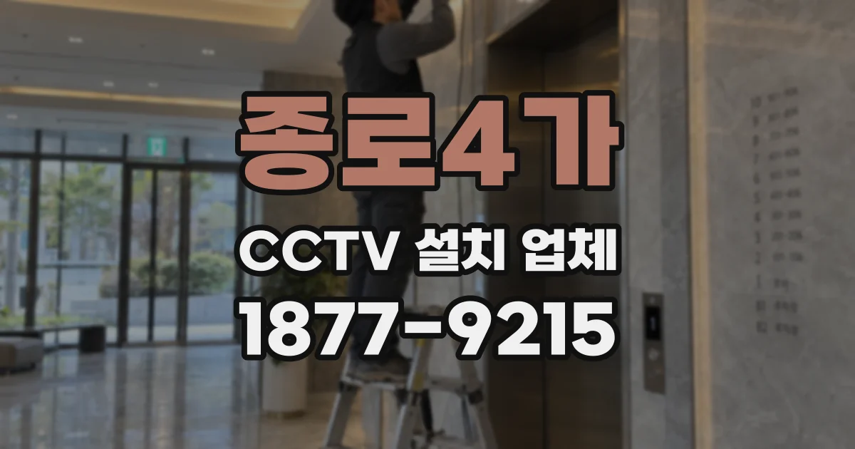 종로4가 CCTV 설치 업체