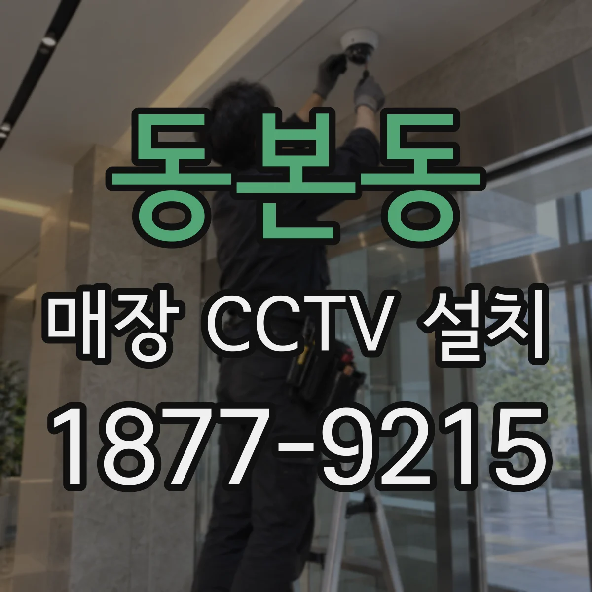 동본동 매장 CCTV 설치