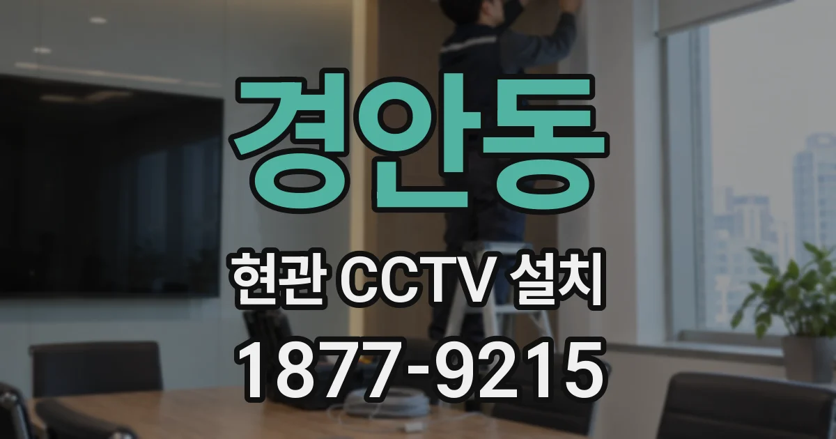 경안동 현관 CCTV 설치