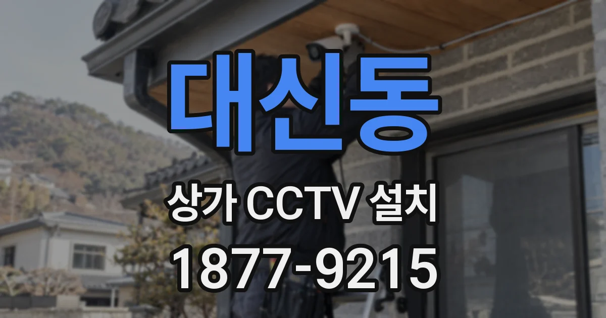 대신동 상가 CCTV 설치