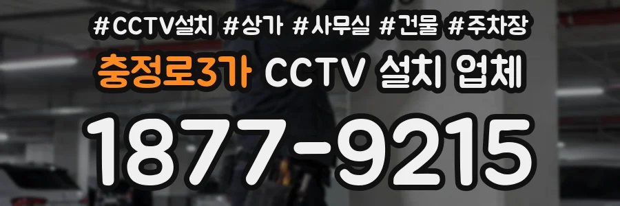 충정로3가 CCTV 설치 업체