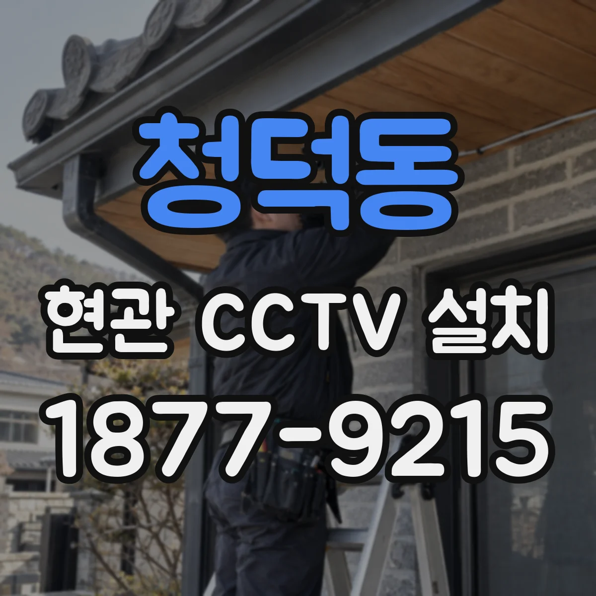 청덕동 현관 CCTV 설치