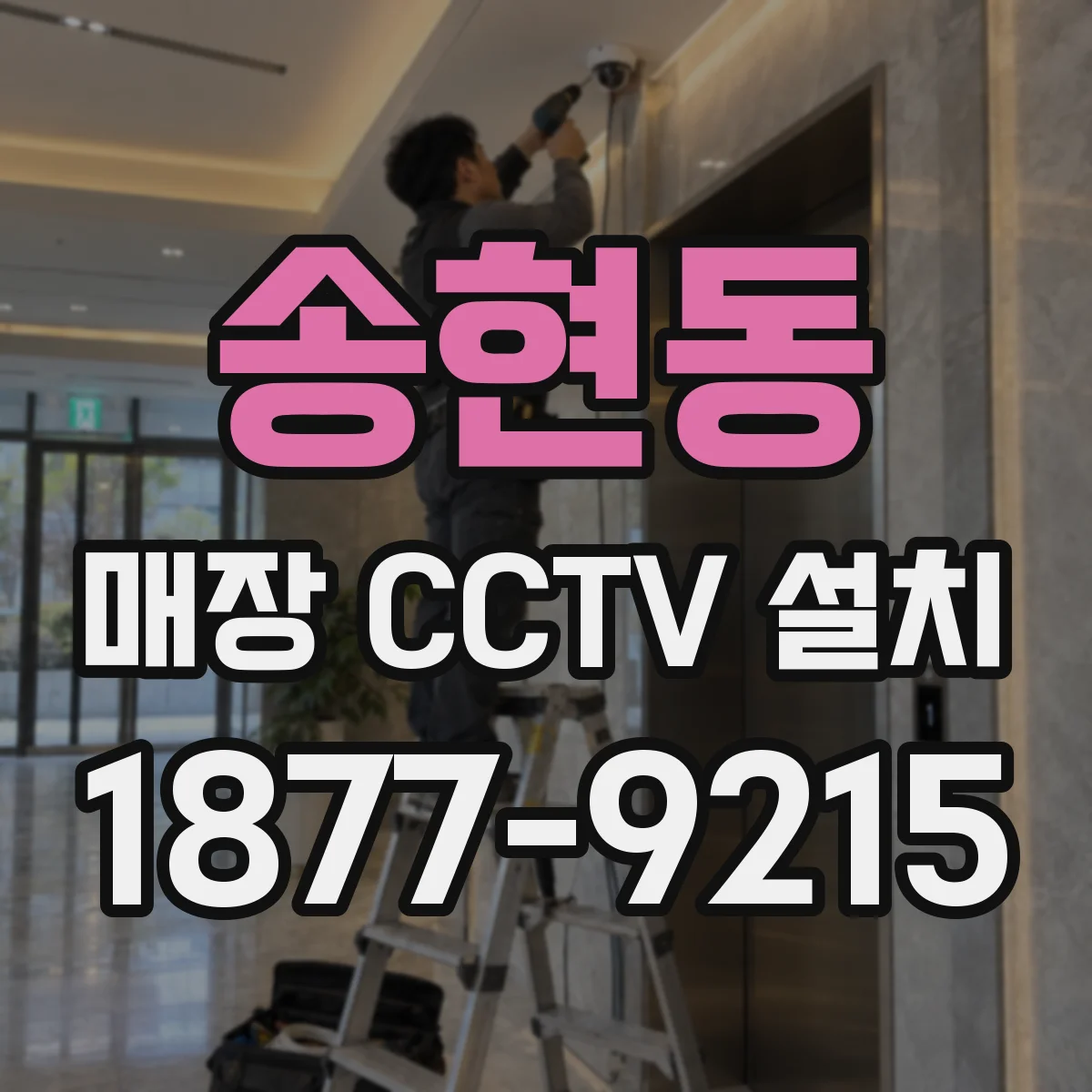 송현동 매장 CCTV 설치