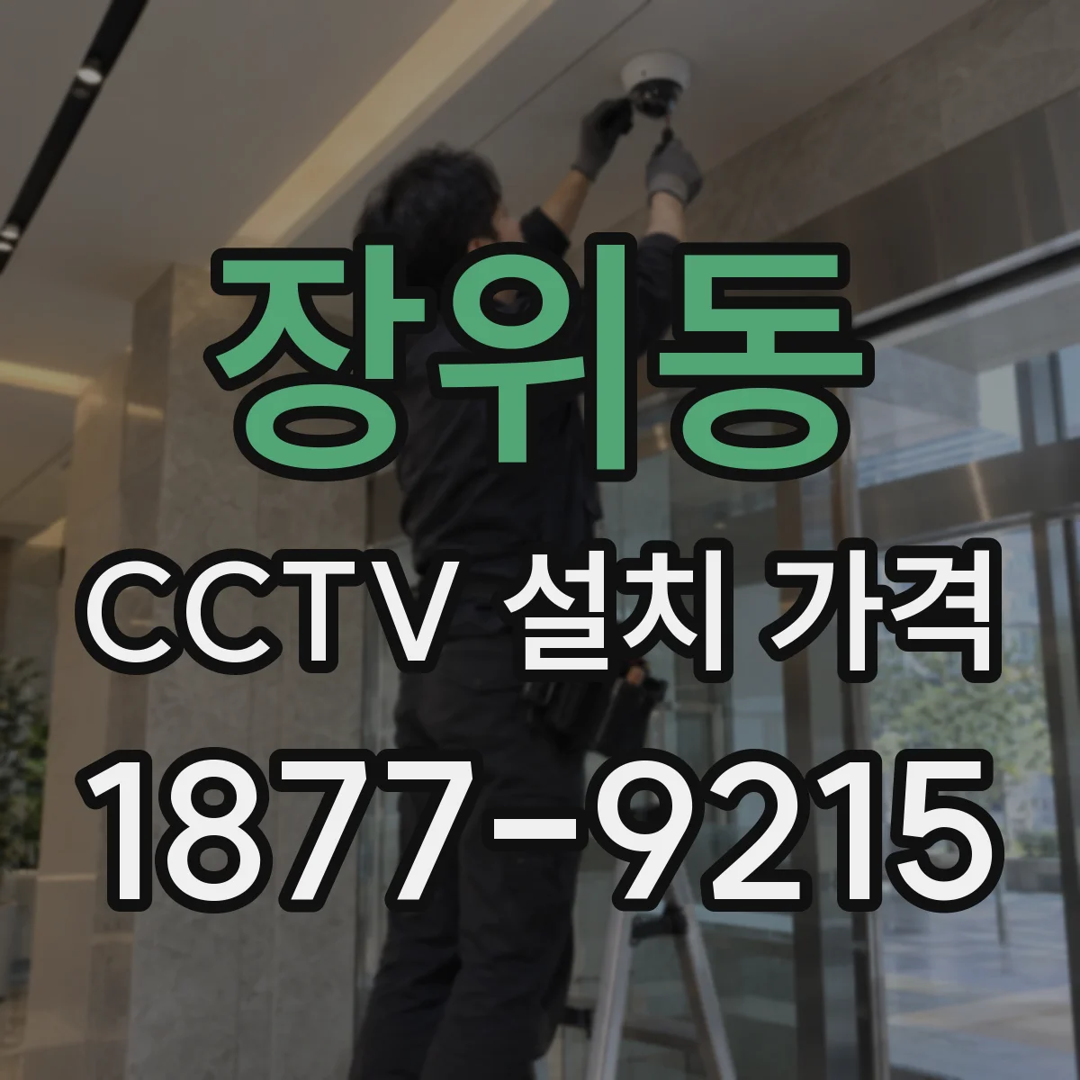 장위동 CCTV 설치 가격