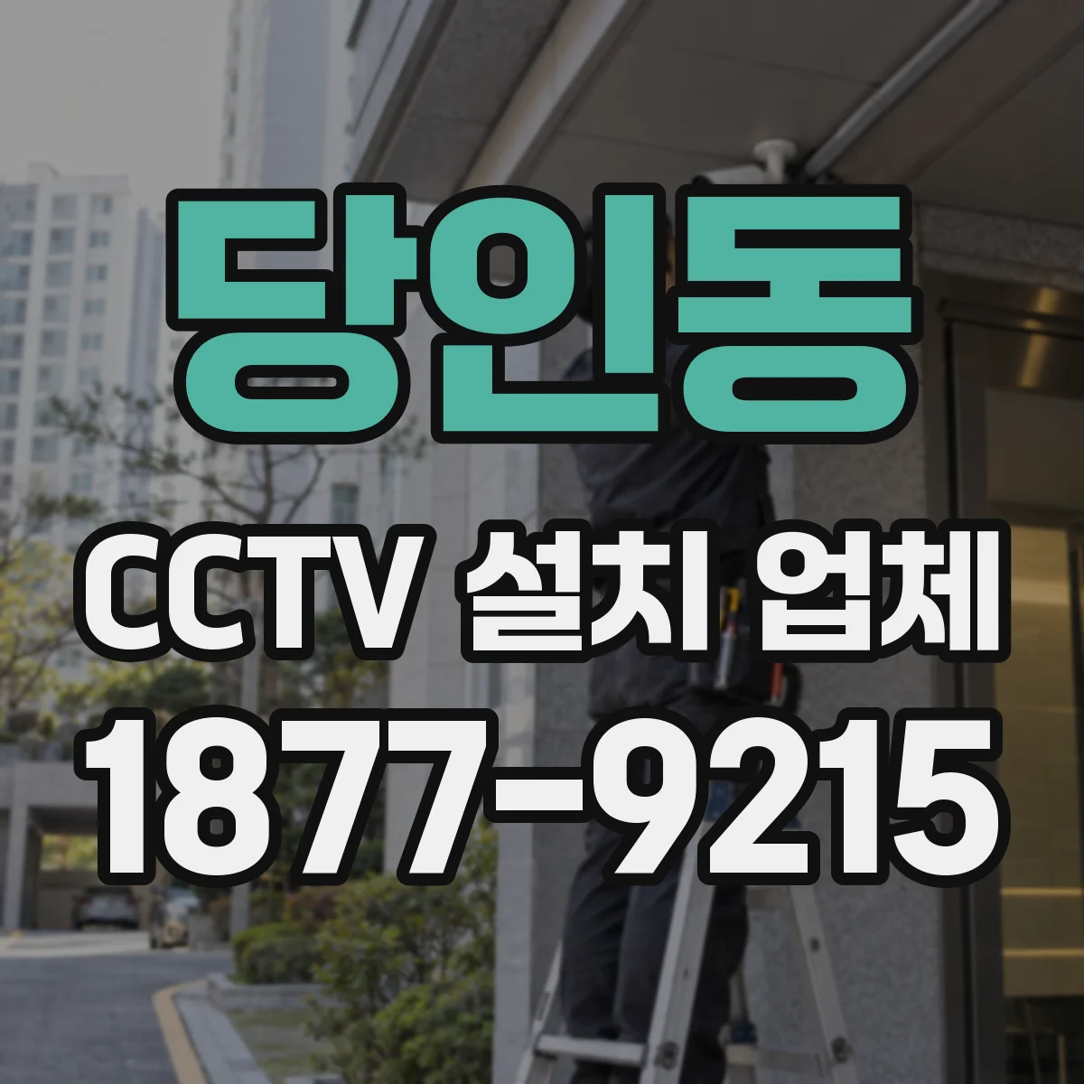 당인동 CCTV 설치 업체