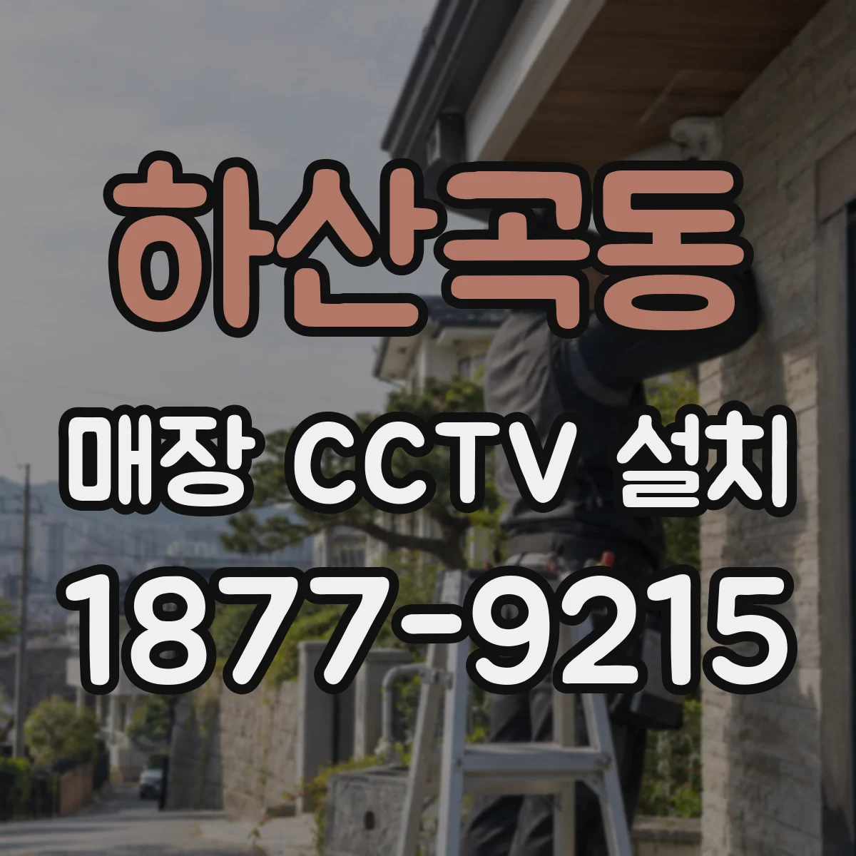 하산곡동 매장 CCTV 설치
