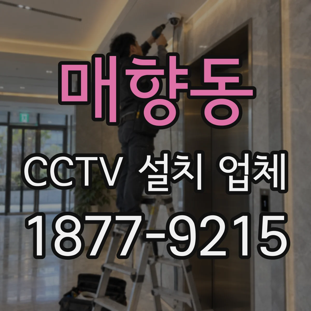 매향동 CCTV 설치 업체