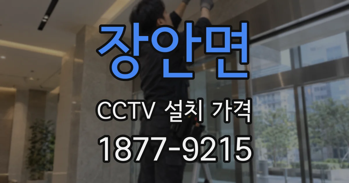 장안면 CCTV 설치 가격