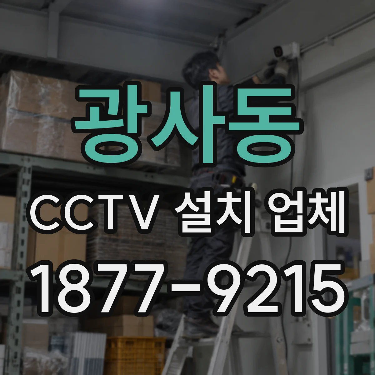 광사동 CCTV 설치 업체