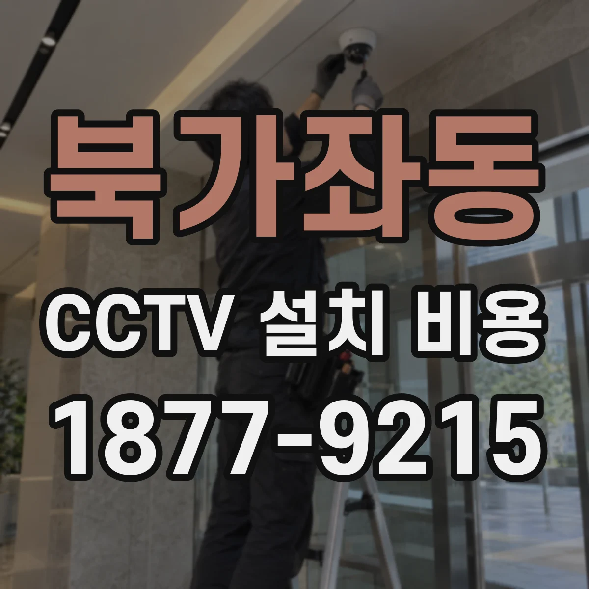 북가좌동 CCTV 설치 비용