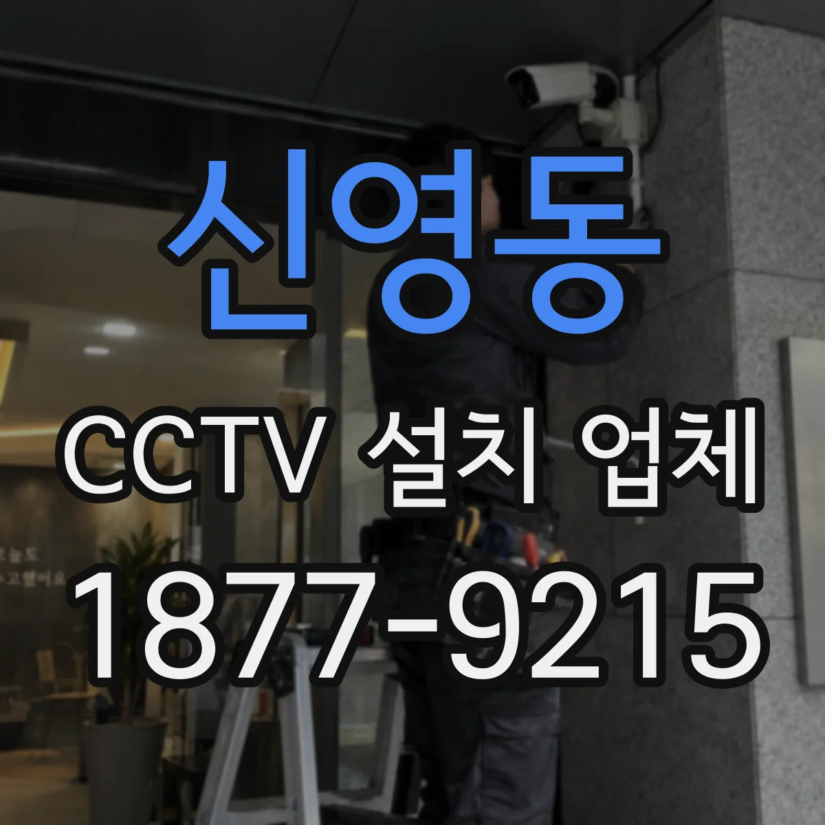 신영동 CCTV 설치 업체