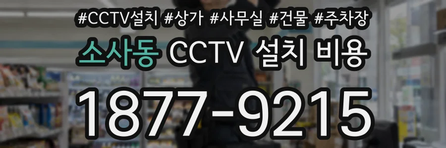 소사동 CCTV 설치 비용