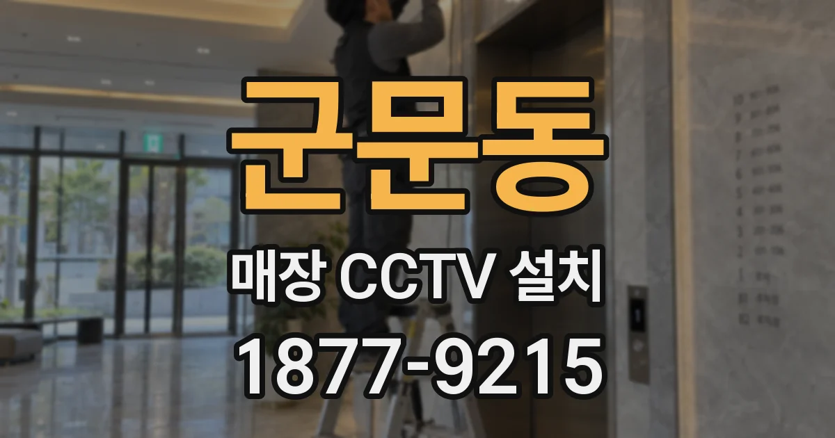 군문동 매장 CCTV 설치