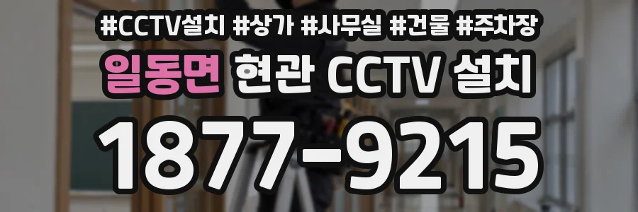 일동면 현관 CCTV 설치