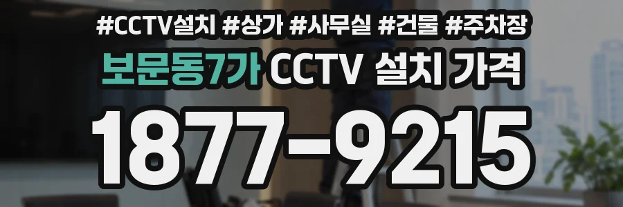 보문동7가 CCTV 설치 가격