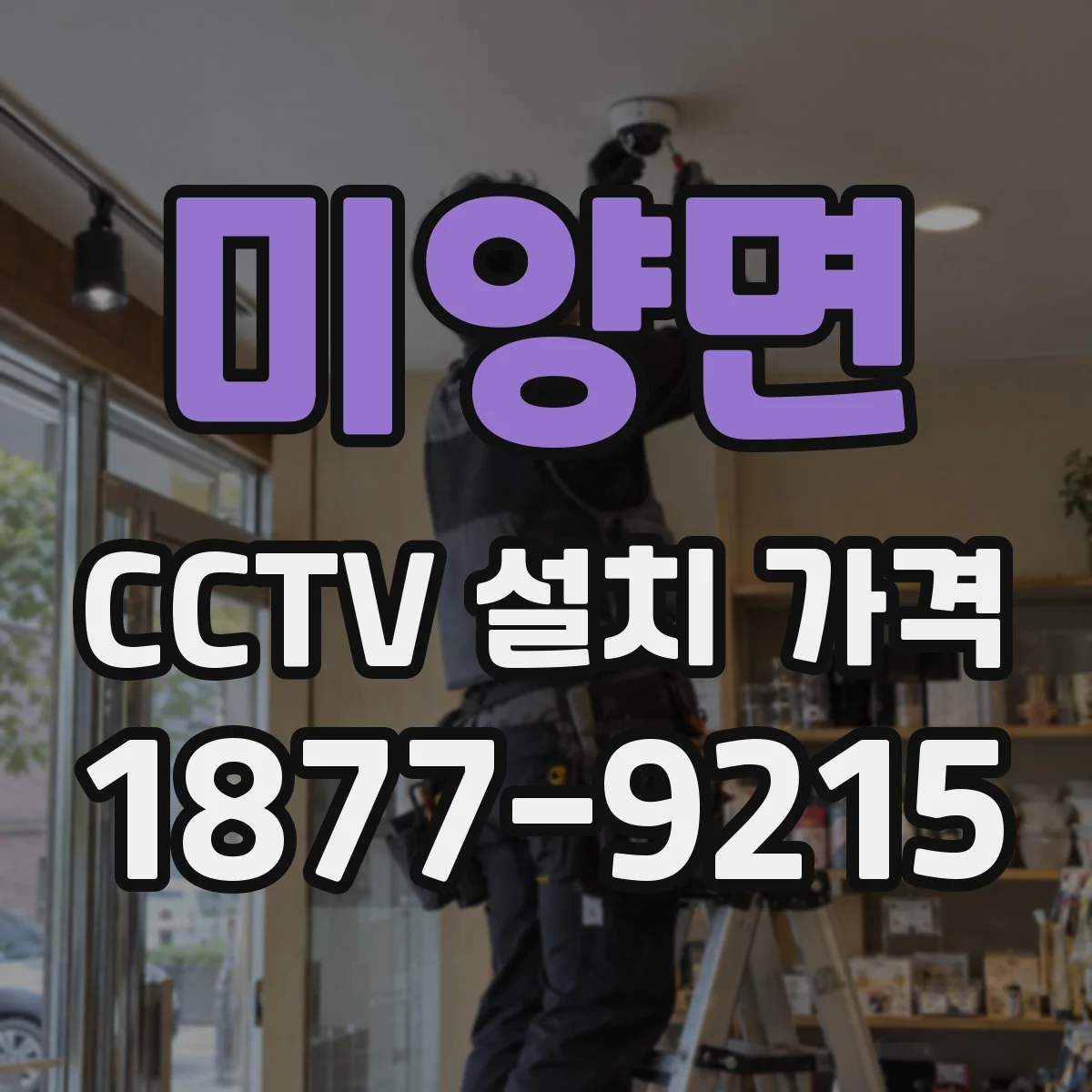 미양면 CCTV 설치 가격