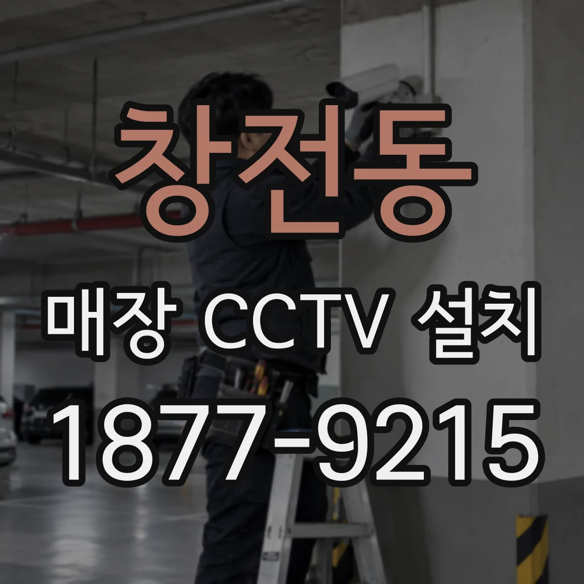 창전동 매장 CCTV 설치