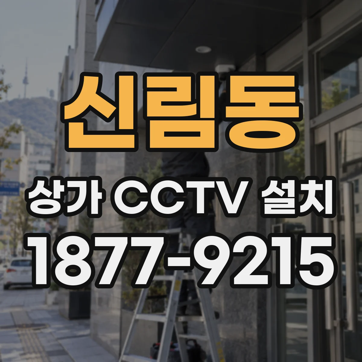 신림동 상가 CCTV 설치