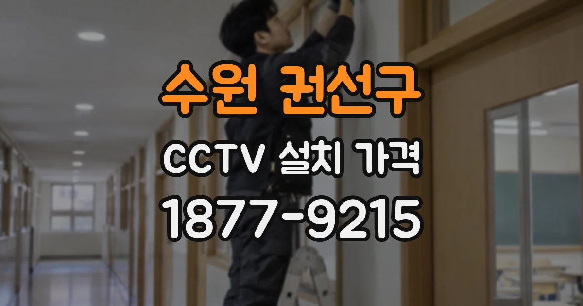 수원 권선구 CCTV 설치 가격