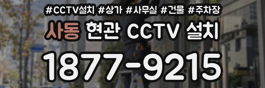 사동 현관 CCTV 설치