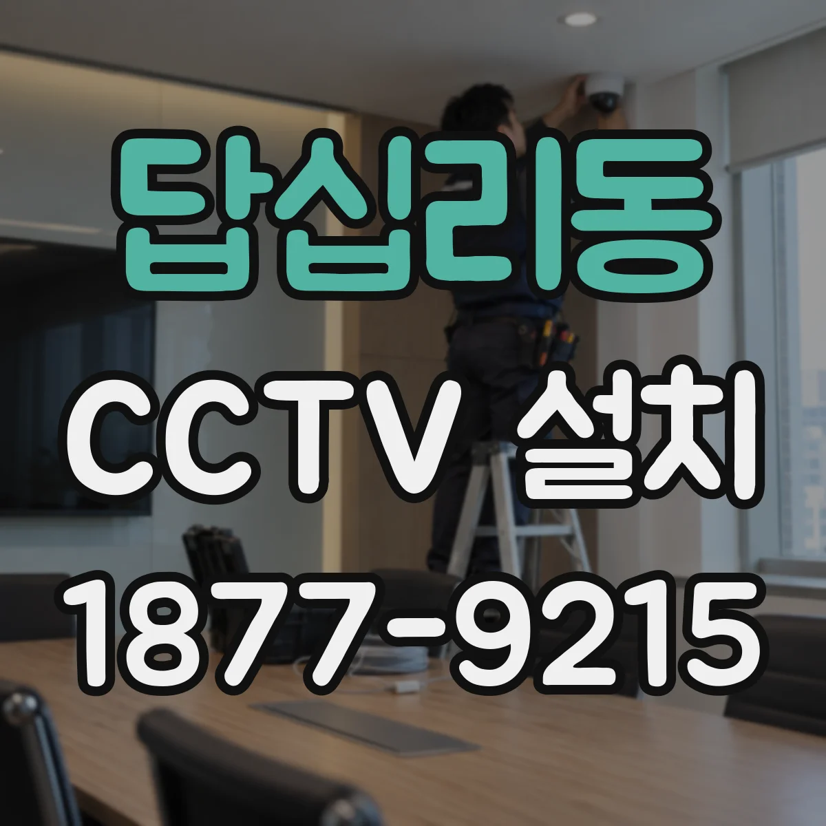 답십리동 CCTV 설치