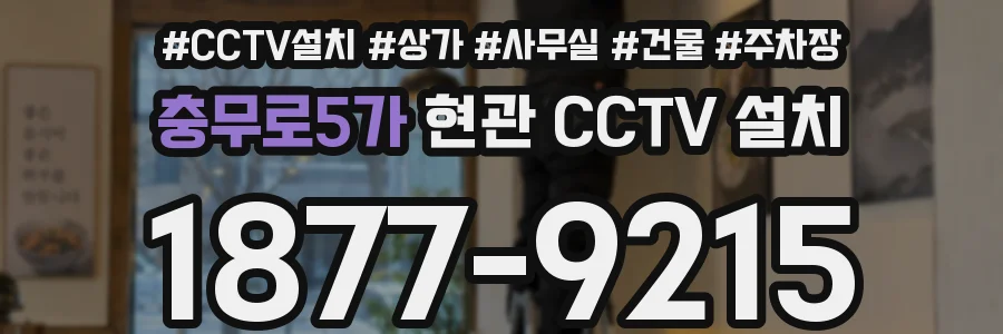 충무로5가 현관 CCTV 설치