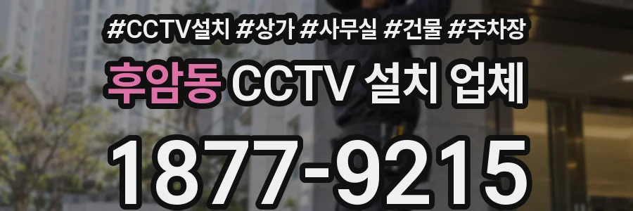 후암동 CCTV 설치 업체