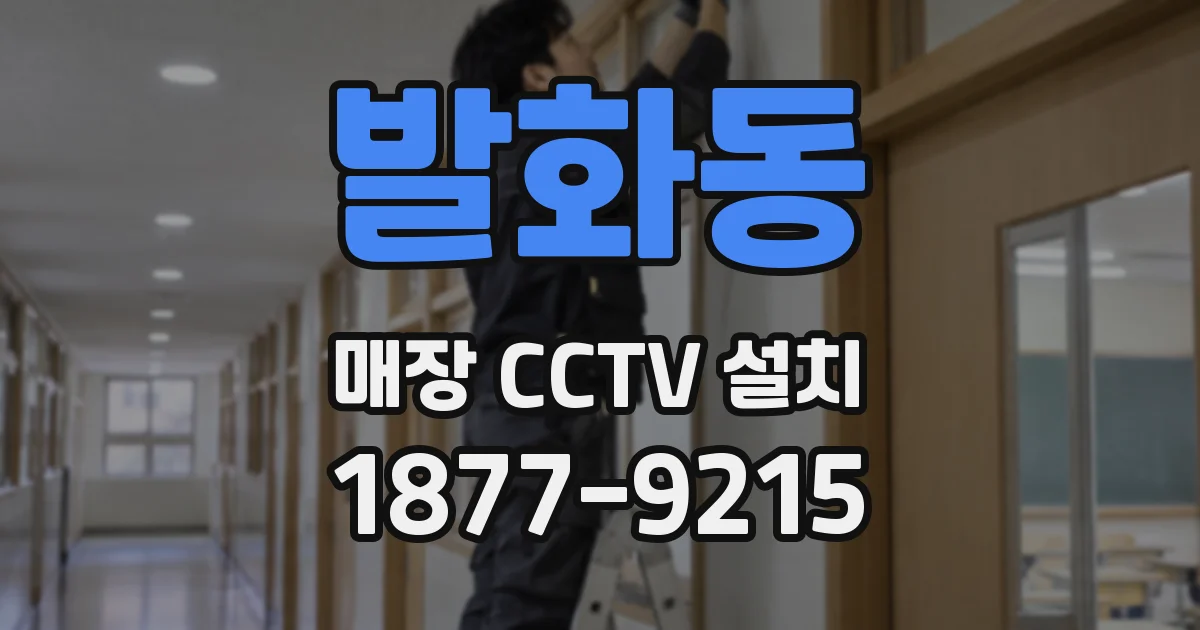 발화동 매장 CCTV 설치
