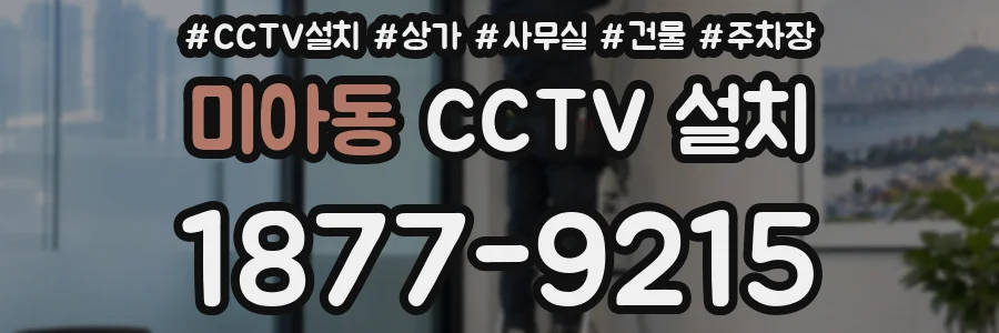 미아동 CCTV 설치