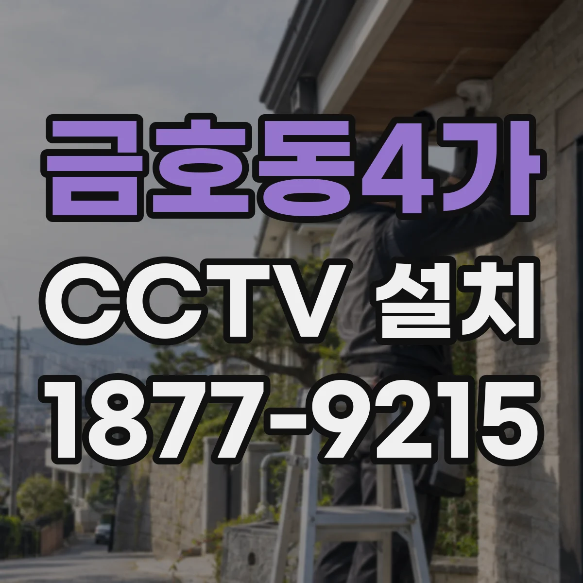 금호동4가 CCTV 설치